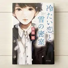 冷たい恋と雪の密室　綾崎 隼