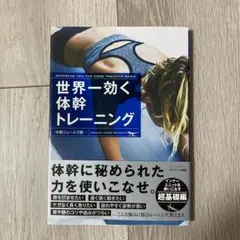 世界一効く体幹トレーニング