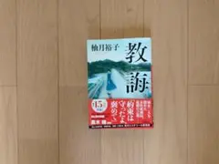 教誨 柚月裕子 小学館