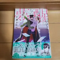 夢なら醒めてよ 1