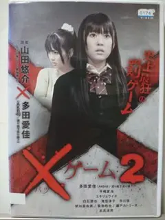 ×ゲーム2 DVD/多田愛佳 平嶋夏海 ユキリョウイチ 白石朋也 滝佳保子