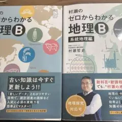 村瀬のゼロからわかる地理B 系統地理編 地誌編