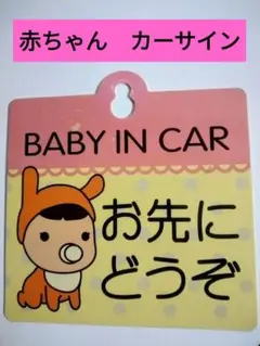 赤ちゃん カーサイン BABY IN CAR お先にどうぞ 車用品