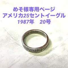 コインリング　アメリカ25セントイーグル　1987年　20号