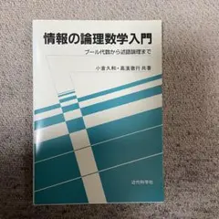 情報の論理数学入門