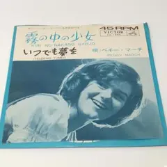 レコード EP ペギー・マーチ 霧の中の少女/いつでも夢を