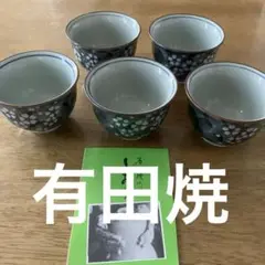 有田焼　瑞兆　湯呑み　5客セット　桜模様【送料込み】