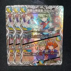 デュエマ 音卿の精霊龍ラフルルラブ キャラトレジャー 3枚