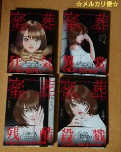 蜜葬～mitsusou～ ( 1 〜 4 )全巻