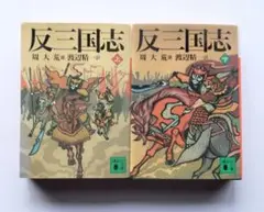 反三国志 上下セット