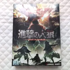 未開封☆進撃の巨人　進撃の人狼　カードゲーム