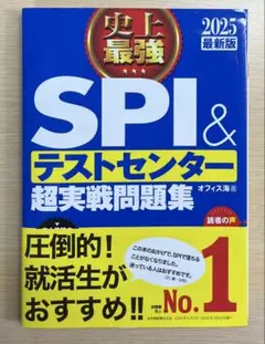 SPI & テストセンター 超実戦問題集 2025年版