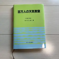 百万人の天気教室