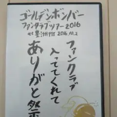 ゴールデンボンバー　ファンクラブツアー2016