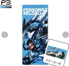 ペルソナ３ リロード ステッカー　フェイスタオル　アベイル