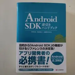 Android SDK逆引きハンドブック : Android 2.2/2.1/…