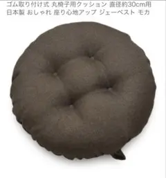 日本製 ゴム取り付け式クッション 約30cm ブラウン