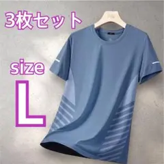 新品未使用　人気商品！　速乾　接触冷　トップス L スポーツ　薄手　ランニング