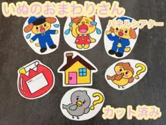 いぬのおまわりさん パネルシアター カット済み