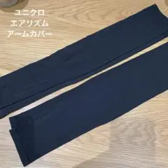 ユニクロ　エアリズム　黒　UVアームカバー　２組セット