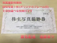 スタジオアリス 株主写真撮影券