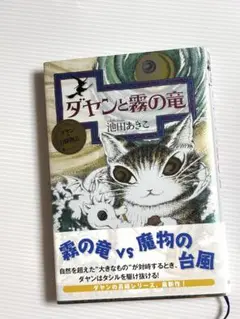 【未使用】わちふぃーるど　ダヤンの冒険物語「ダヤンと霧の竜」
