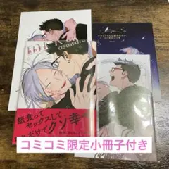 【未読品】オオカミくんは襲われたい　つづきのつづき　コミコミ特典付き