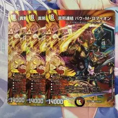 最安値　バウMロマイオン　MAXレア　3枚