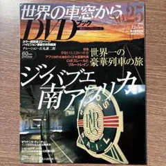 世界の車窓から