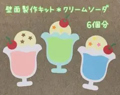 壁面製作キット＊クリームソーダ（6個）