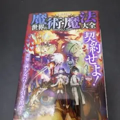 魔法世界の術・魔大大全