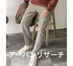 URBAN RESEARCH グレー スラックス 36