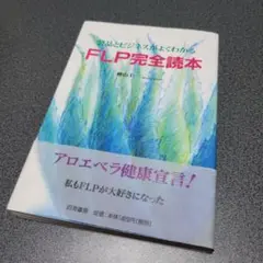 FLP完全読本 : 製品とビジネスがよくわかる