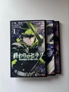 終わりのセラフ　1〜3巻