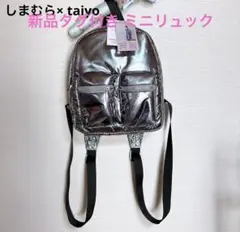 新品タグ付き しまむら taiyou コラボ ミニリュック シルバー 軽量