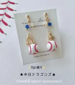 【再販5】☆必勝☆中日ドラゴンズ　野球ピアス／イヤリング 小ボール　華奢ライン