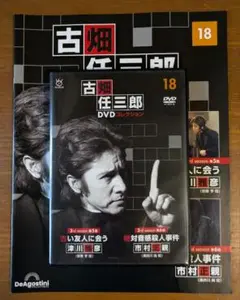 冊子付き 古畑任三郎 DVD コレクション 18 津川雅彦 市村正親