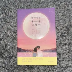 【私の宇宙は全部君だった】韓国語書籍
