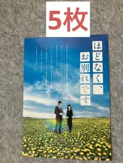 ほどなく、お別れです フライヤー チラシ