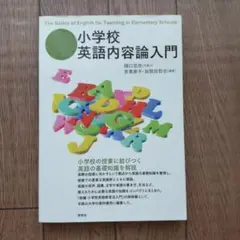 小学校英語内容論入門　研究社