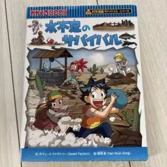 水不足のサバイバル 生き残り作戦