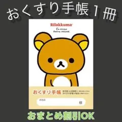 【76】リラックマのおくすり手帳１冊
