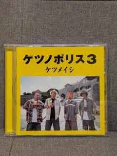 ケツノポリス3 CD ケツメイシ 結婚式