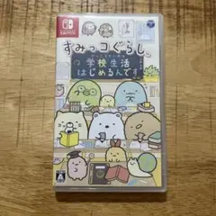 すみっコぐらし 学校生活はじめるんです