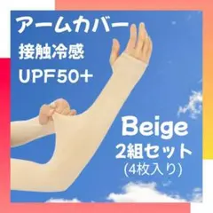 アームカバー ベージュ 冷感 日焼け UPF50+ 通気性 ランニング 運転