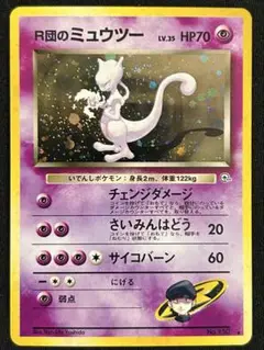 【旧裏】【美品】ポケモンカード R団のミュウツー