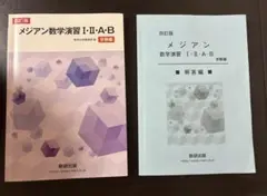 四訂版 メジアン数学演習Ⅰ・Ⅱ・A・B 解答つき