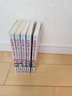 この世界は不完全すぎる　1～5巻(未完)　左藤真通