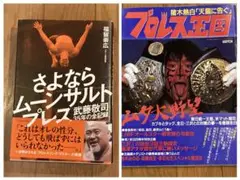 さよならムーンサルトプレス 武藤敬司35年の全記録、プロレス王国ムタ大野望　２冊