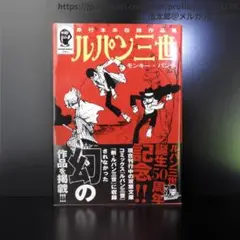 【帯付き】ルパン三世 単行本未収録作品集